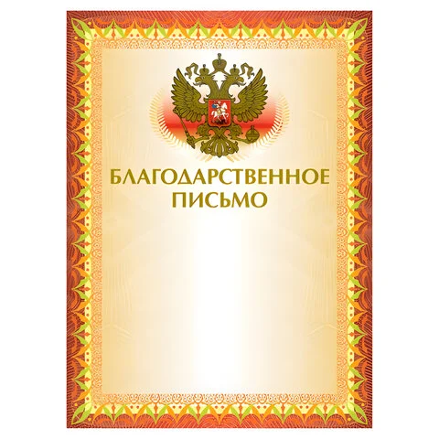 Благодарственное письмо