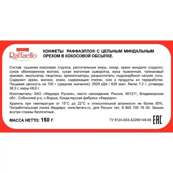 Конфеты RAFFAELLO с цельным миндальным орехом в кокосовой обсыпке, 150 г, 77070983