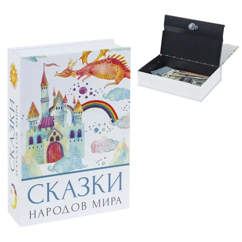 Тайники (сейфы-книги)