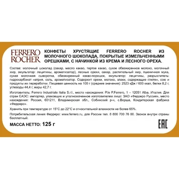 Конфеты Ferrero Rocher, 125г