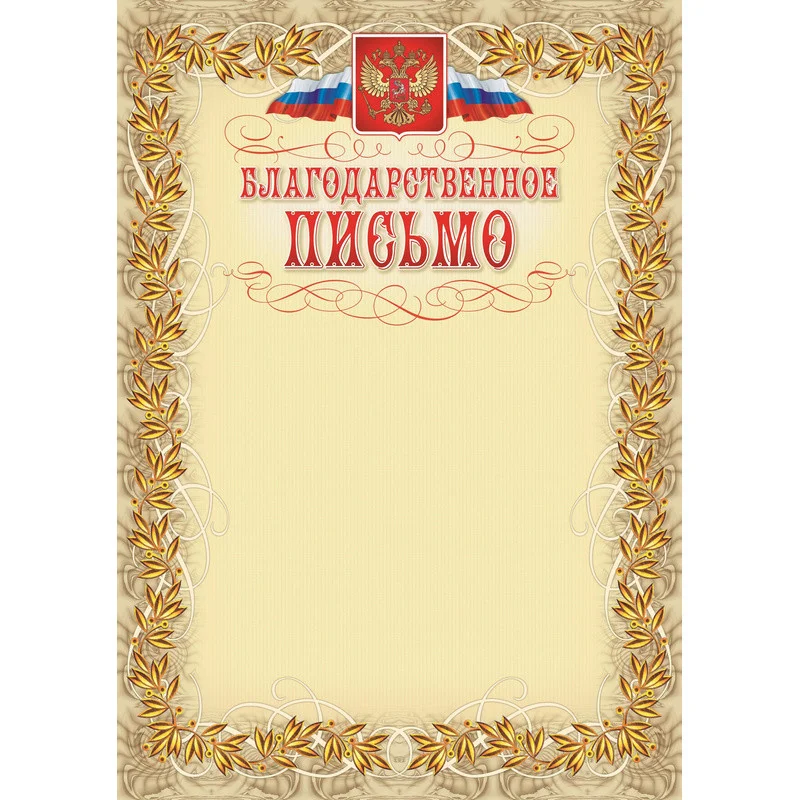 Благодарственное письмо