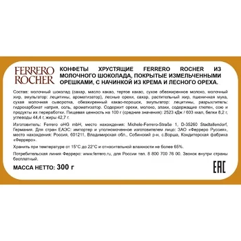 Конфеты Ferrero Rocher 300г