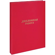 Папка 'Дипломная работа' А4, ArtSpace, бумвинил, гребешки/сутаж, без листов, красная