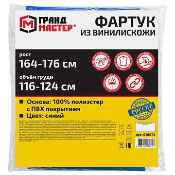 Фартук защитный из винилискожи КЩС, объем груди 116-124, рост 164-176, синий, ГРАНДМАСТЕР, 610872