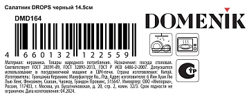 Салатник Domenik Drops черный, 14.5см