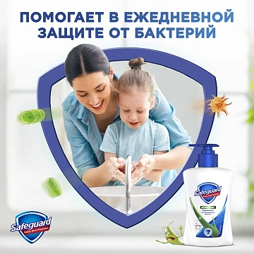 Мыло жидкое Safeguard 'Алоэ', антибактериальное, с дозатором, 225мл (ПОД ЗАКАЗ)