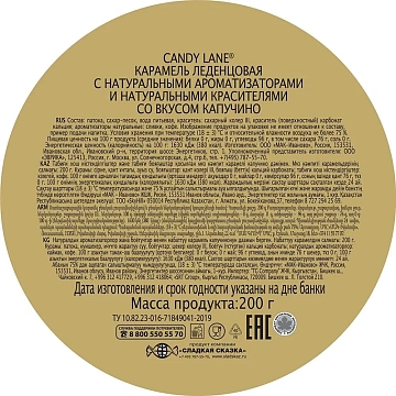 Леденцы Candy Lane Капучино, 200г