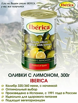 Оливки Iberica с лимоном, 300г