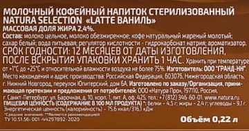 Кофейный напиток Natura selection Latte Ваниль, 220мл