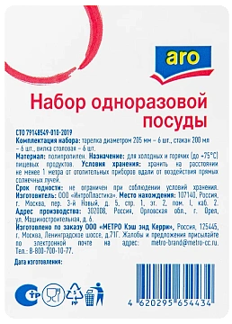 aro Набор одноразовой посуды тарелка + стакан + вилка, 6шт