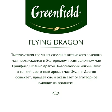 Чай Greenfield Flying Dragon зеленый фольгир.25пак/уп 0358-10