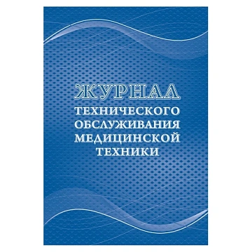 Журнал технического обслуживания мед.техники, КЖ-4224