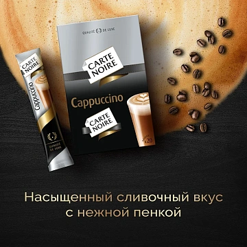 Напиток кофейный Carte Noire Cappuccino растворимый 20 пакетиков, 300г