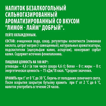 Напиток Добрый Лимон-лайм газированный, 1.5л