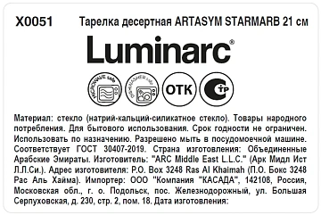 Тарелка десертная Luminarc Artasym Starmarble Cadet, 21см