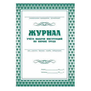 Комплект журналов по охране труда 8шт., КЖБ-3