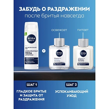 Пена для бритья Nivea Для чувствительной кожи, 200мл