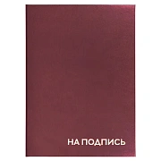 Папка адресная бумвинил 'НА ПОДПИСЬ', А4, бордовая, индивидуальная упаковка, STAFF 'Basic', 129577