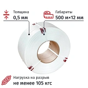 Стреппинг лента Полипропиленовая 12мм х 0,5 (500 м.) Белая 105 кгс