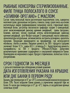 Тунец полосатый Магуро филе в соусе оливки-орегано, 200г
