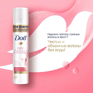 Шампунь сухой Дав Свежесть и объем, 250мл