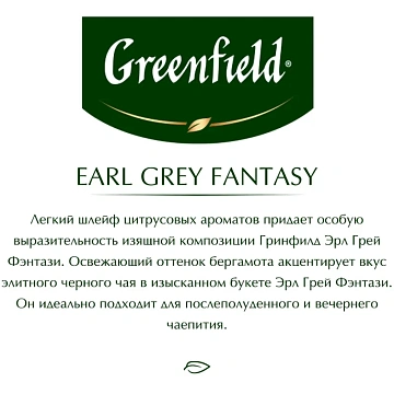 Чай GREENFIELD 'Earl Grey Fantasy' черный с бергамотом и цитрусом, 100 пакетиков в конвертах по 2 г, 0584-09