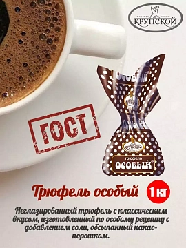 Конфеты Крупской Трюфели особые, 1кг