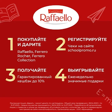 Набор конфет Raffaello Сердце-трансформер с цельным миндальным орехом в кокосовой обсыпке, 300г