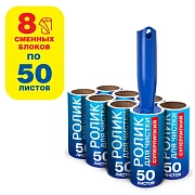 Ролик для чистки одежды / мебели от шерсти, ворсинок, пыли, волос + 8 сменных блоков по 50 листов, с