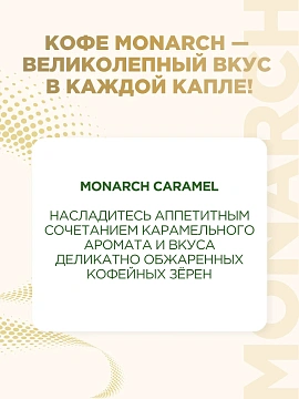 Кофе растворимый Monarch Caramel, 95г, стекло