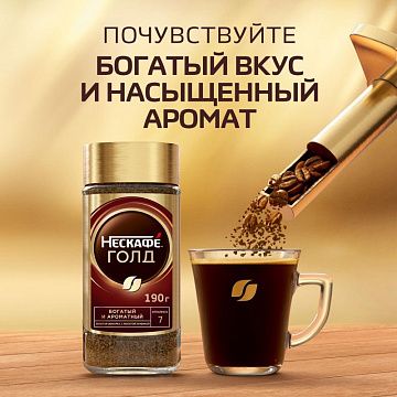 Кофе молотый в растворимом NESCAFE 'Gold' 190 г, стеклянная банка, сублимированный, 12135508