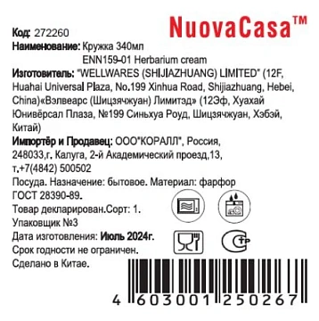 Кружка Nuovacasa Herbarium Cream, 340мл