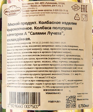 Колбаса салями Рублевский Лучеза сырокопченая полусухая, ~1кг