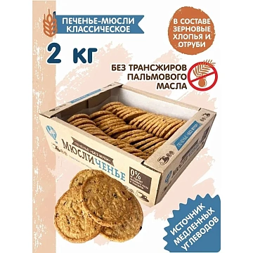 Печенье Мюсличенье, классическое, 2кг