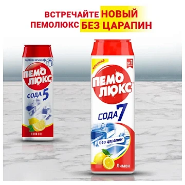 Чистящее средство 480 г, ПЕМОЛЮКС Сода-5/7, 'Лимон', порошок, 2415944