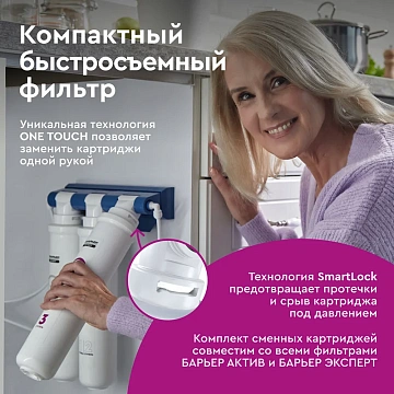 Водоочиститель Барьер Expert Standard, 2л/мин, 10000 литров
