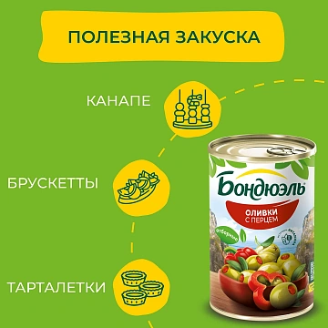 Оливки Бондюэль со сладким перцем, 314мл
