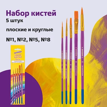 Кисти ЮНЛАНДИЯ, набор 5 шт. (СИНТЕТИКА: круглые № 1, 2, 5; плоские № 5, 8), блистер с европодвесом,