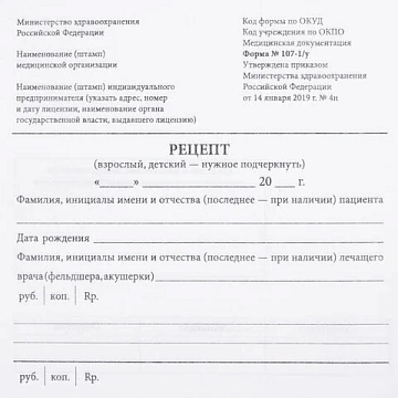 Бланк медицинский рецептурный СТАРОГО ОБРАЗЦА, форма 107-1/у, А5, 135х195 мм, СКЛЕЙКА, 100 штук, офс
