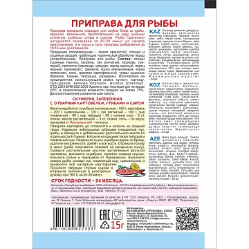 Приправа Приправыч для рыбы, 15г