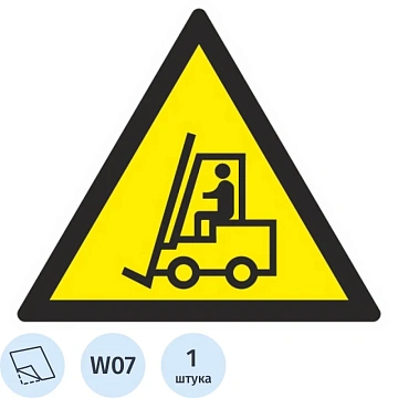 Знак безопасности W07 Внимание. Автопогрузчик (плёнка,200х200)