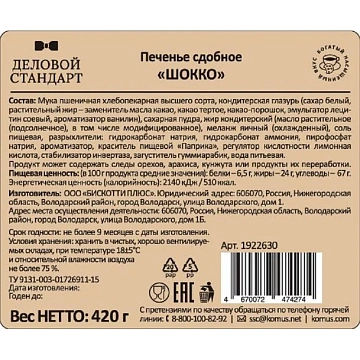 Печенье Деловой Стандарт сдобное ШОККО, глазированное, 420 гр