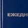 Ежедневник недатированный Attache Economy,бумвинил,синий,А5,128х200мм,128л