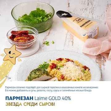 Сыр Laime Gold Пармезан 12 месяцев твердый 40%, 180г