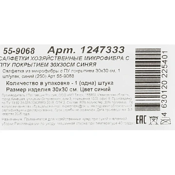 Салфетка хозяйственная микрофибра с ППУ покрытием 30х30см синяя