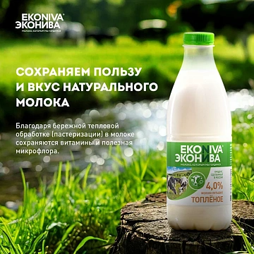 Молоко Эконива топленое пастеризованное 4%, 1л