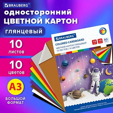 Картон цветной БОЛЬШОГО ФОРМАТА, А3, МЕЛОВАННЫЙ (глянцевый), 10 листов 10 цветов, BRAUBERG, 297х420 мм, 'Галактика', 129908