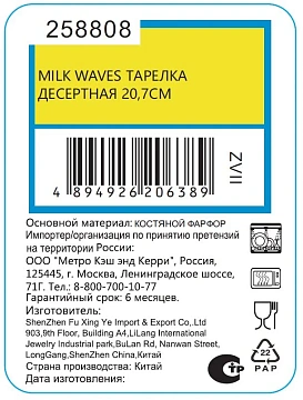 Тарелка десертная Milk Waves, 20.7см