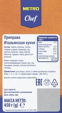 Приправа Metro Chef итальянская, 450г