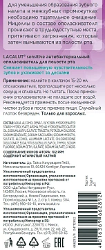 Ополаскиватель для полости рта Lacalut Sensitive, 500мл